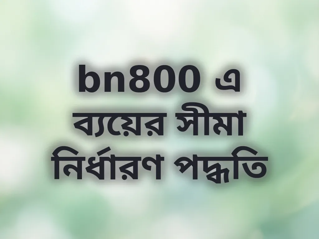 bn800 এ ব্যয়ের সীমা নির্ধারণ পদ্ধতি