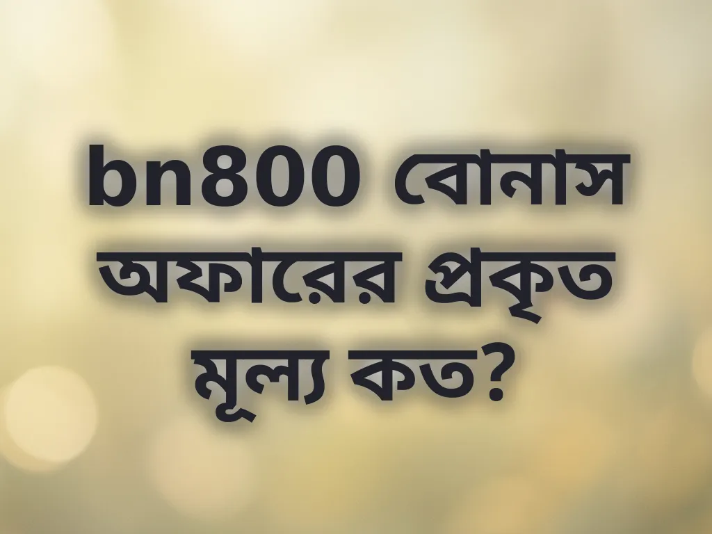 বোনাস ক্যালকুলেশন