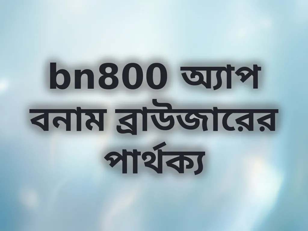 অ্যাপ বনাম ব্রাউজার